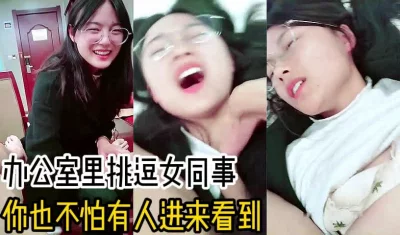办公室里挑逗女同事