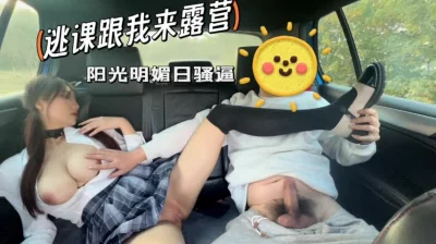 跟我出来玩不就想挨操吗？【全国同城纯炮APP看视频水印】